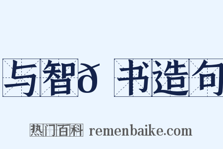 与智𫖮书造句是什么意思的图片
